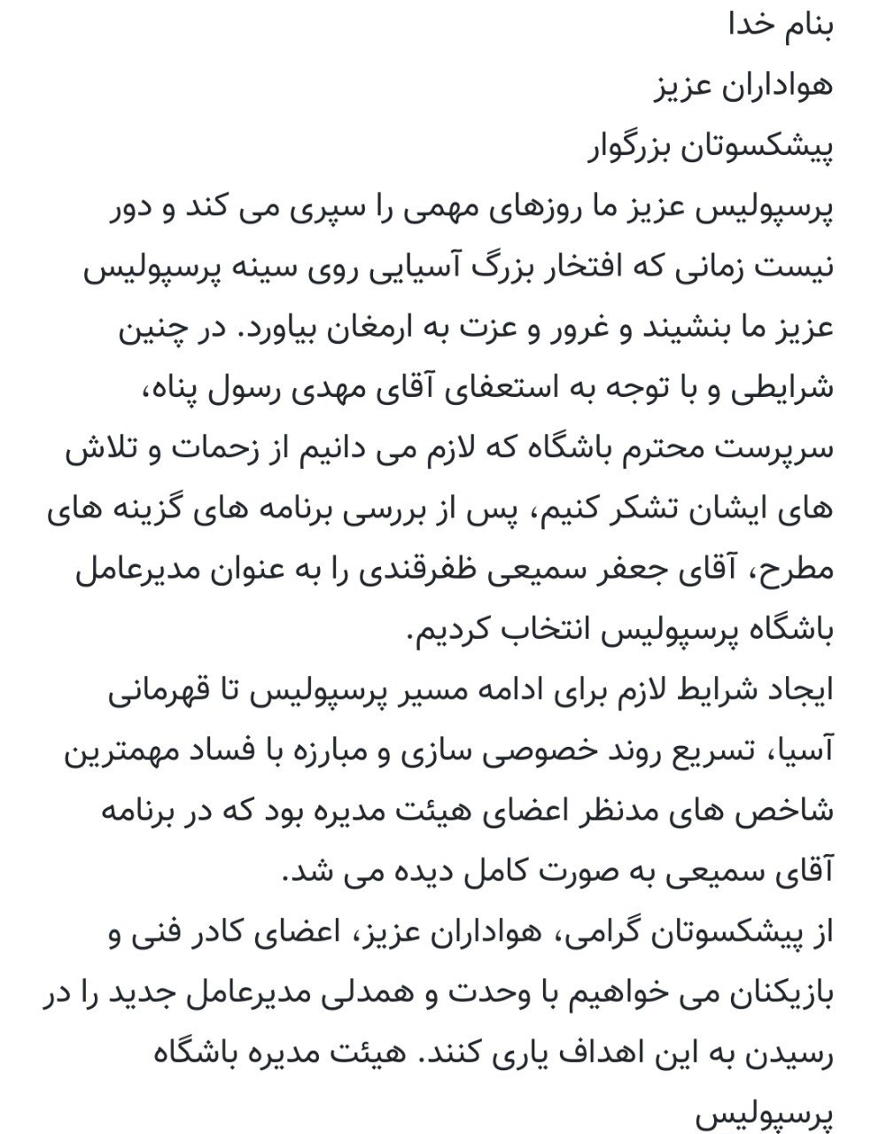 بیانیه هیئت مدیره پرسپولیس پس از انتخاب سمیعی به عنوان مدیرعامل بیانیه هیئت مدیره پرسپولیس پس از انتخاب سمیعی به عنوان مدیرعامل