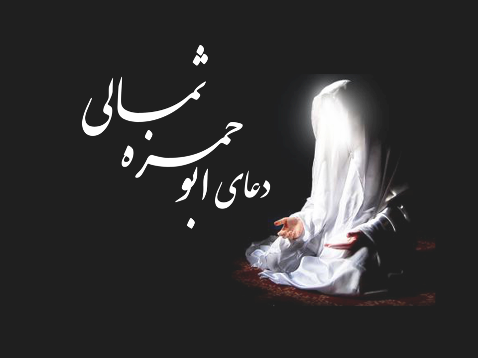 متن کامل دعای ابوحمزه ثمالی +ترجمه متن کامل دعای ابوحمزه ثمالی +ترجمه