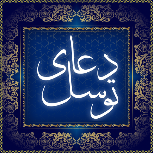 متن کامل دعا توسل +ترجمه و صوت متن کامل دعا توسل +ترجمه و صوت