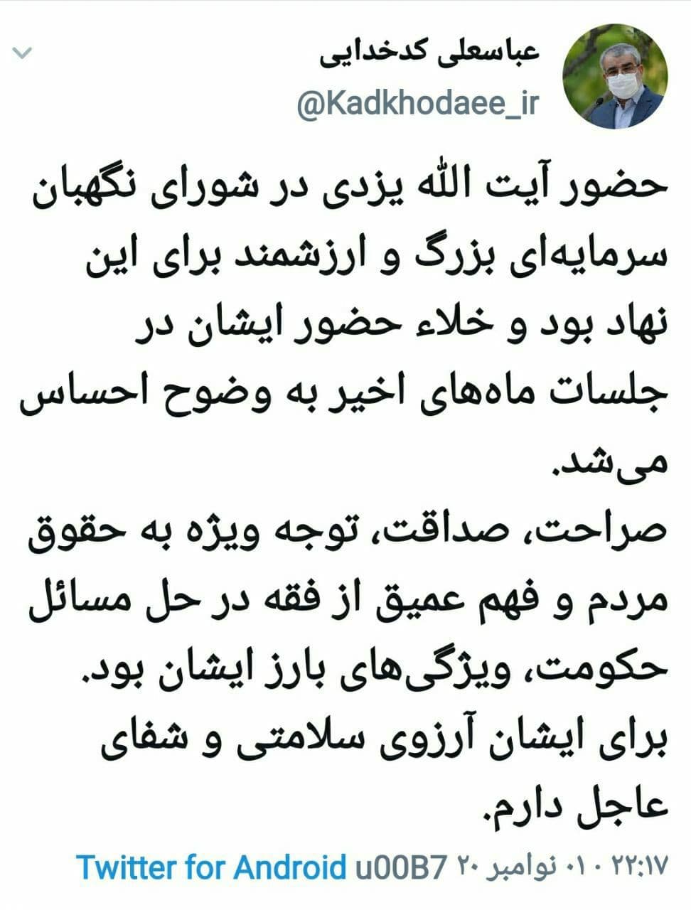 سخنگوی شورای نگهبان: حضور آیت‌ الله یزدی در شورای نگهبان سرمایه‌ای ارزشمند بود