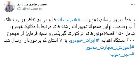 ارسال اوِلین محموله تجهیزات رشتههای مرتبط با مکانیک خودرو به ۷ استان کم برخوردار ارسال اوِلین محموله تجهیزات رشتههای مرتبط با مکانیک خودرو به ۷ استان کم برخوردار