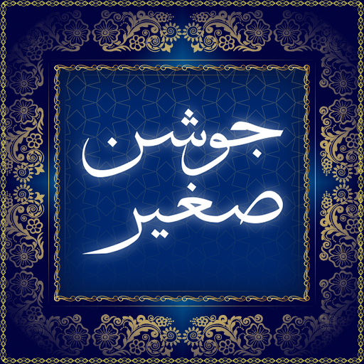 متن کامل دعای جوشن صغیر +صوت و ترجمه متن کامل دعای جوشن صغیر +صوت و ترجمه