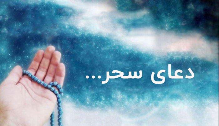 متن کامل دعا سحر + صوت و ترجمه متن کامل دعا سحر + صوت و ترجمه