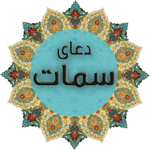 متن کامل دعا سمات + صوت و ترجمه