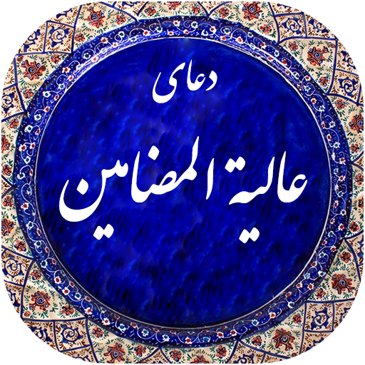متن کامل دعا عالیه المضامین + صوت و ترجمه متن کامل دعا عالیه المضامین + صوت و ترجمه