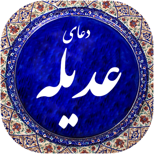 متن کامل دعا عدیله + صوت و ترجمه متن کامل دعا عدیله + صوت و ترجمه