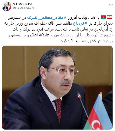 قدردانی دولت و ملت جمهوری آذربایجان از بیانات مهم و عادلانه رهبر انقلاب درباره مناقشه قرهباغ قدردانی دولت و ملت جمهوری آذربایجان از بیانات مهم و عادلانه رهبر انقلاب درباره مناقشه قرهباغ