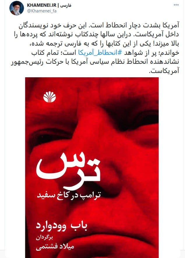 رهبر انقلاب: کتاب «ترس»؛ پر از شواهد انحطاط آمریکا است رهبر انقلاب: کتاب «ترس»؛ پر از شواهد انحطاط آمریکا است