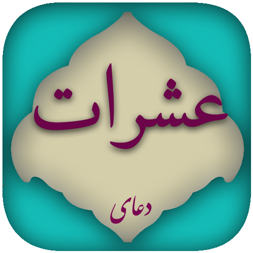 متن کامل دعا عشرات + صوت و ترجمه متن کامل دعا عشرات + صوت و ترجمه