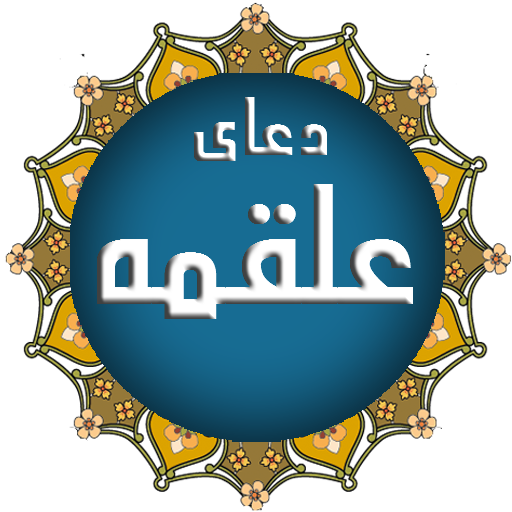 متن کامل دعا علقمه + ترجمه و صوت
