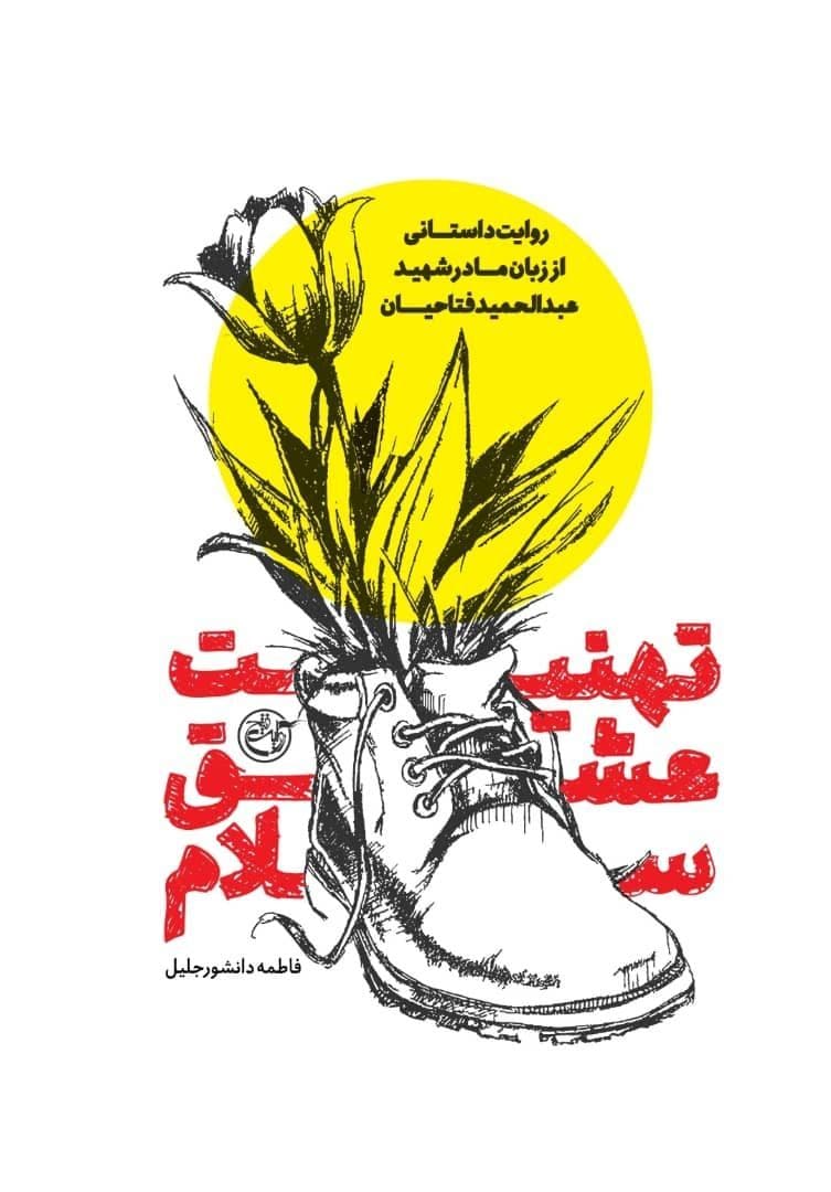 کتاب «تهنیت، عشق، سلام» روایت از زندگی شهید شهید عبدالحمید فتاحیان //// مصاحبه تکمیل نیست بخاطر عکس کتاب «تهنیت، عشق، سلام» روایت از زندگی شهید شهید عبدالحمید فتاحیان //// مصاحبه تکمیل نیست بخاطر عکس