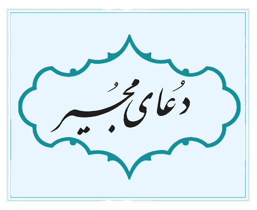 متن کامل دعا مجیر + صوت و ترجمه متن کامل دعا مجیر + صوت و ترجمه
