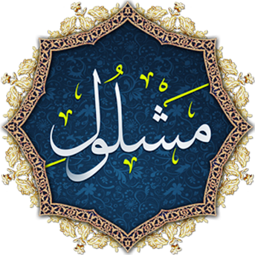 متن کامل دعا مشلول + صوت و ترجمه