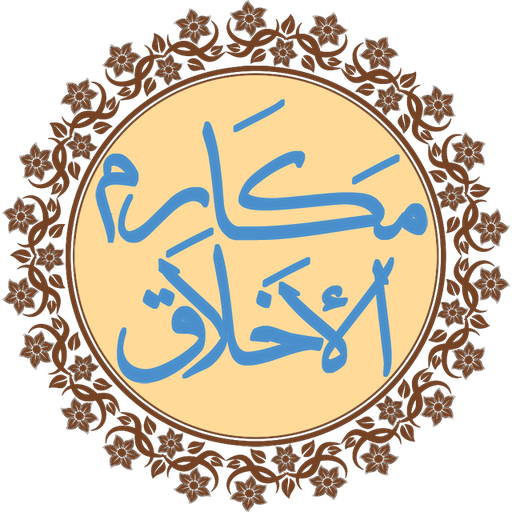 متن کامل دعا مکارم الخلاق +صوت و ترجمه متن کامل دعا مکارم الخلاق +صوت و ترجمه