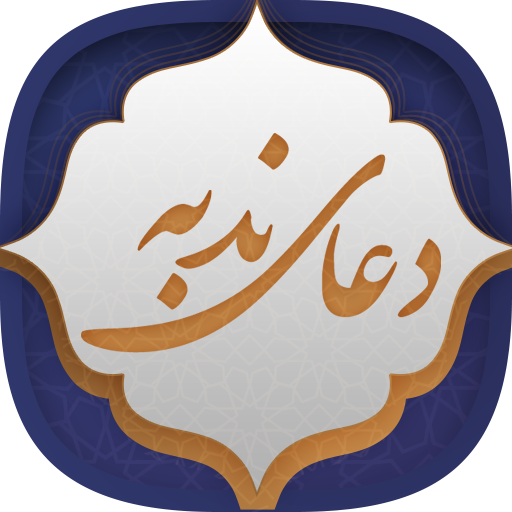 متن کامل دعا ندبه + صوت و ترجمه متن کامل دعا ندبه + صوت و ترجمه