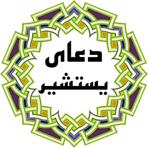 متن کامل دعا یستشیر + صوت و ترجمه متن کامل دعا یستشیر + صوت و ترجمه