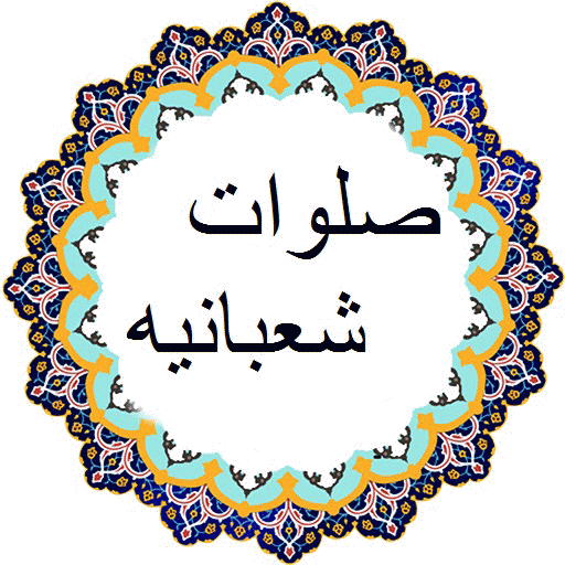 متن کامل صلوات شعبانیه + صوت و ترجمه متن کامل صلوات شعبانیه + صوت و ترجمه