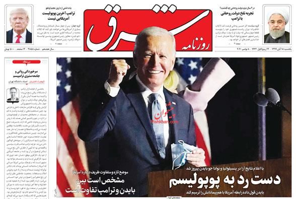 واکنش مطبوعات به پیروزی «بایدن»، از دلخوشی کاذب به دموکراتها تا بررسی اختلافات داخلی و ادعای تخلف «ترامپ» واکنش مطبوعات به پیروزی «بایدن»، از دلخوشی کاذب به دموکراتها تا بررسی اختلافات داخلی و ادعای تخلف «ترامپ»