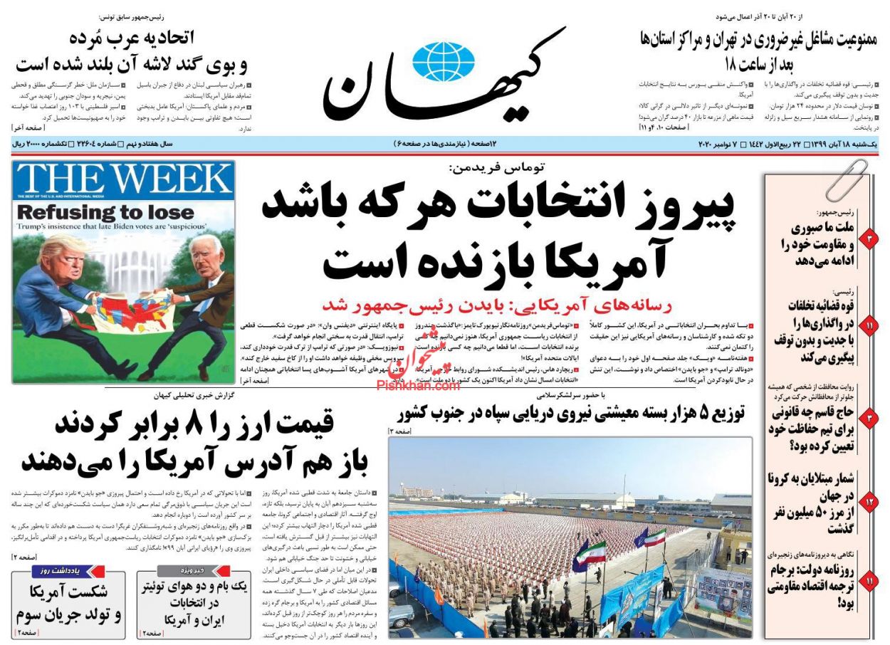 واکنش مطبوعات به پیروزی «بایدن»، از دلخوشی کاذب به دموکراتها تا بررسی اختلافات داخلی و ادعای تخلف «ترامپ» واکنش مطبوعات به پیروزی «بایدن»، از دلخوشی کاذب به دموکراتها تا بررسی اختلافات داخلی و ادعای تخلف «ترامپ»