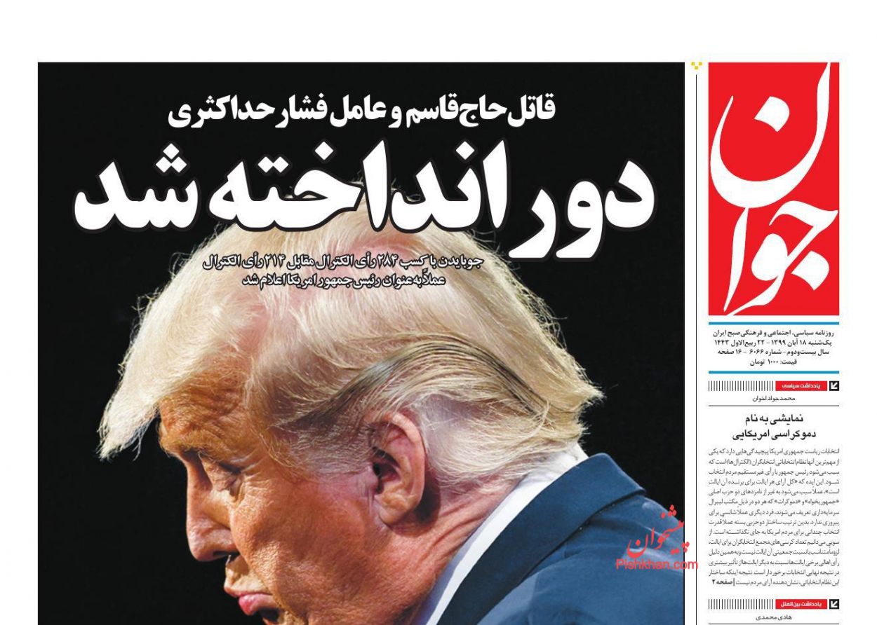 واکنش مطبوعات به پیروزی «بایدن»، از دلخوشی کاذب به دموکراتها تا بررسی اختلافات داخلی و ادعای تخلف «ترامپ» واکنش مطبوعات به پیروزی «بایدن»، از دلخوشی کاذب به دموکراتها تا بررسی اختلافات داخلی و ادعای تخلف «ترامپ»