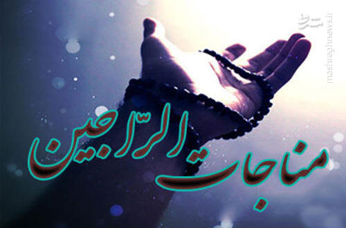 متن کامل مناجات الراجین + صوت و ترجمه متن کامل مناجات الراجین + صوت و ترجمه