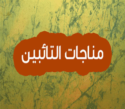متن کامل مناجات التائبین + صوت و ترجمه متن کامل مناجات التائبین + صوت و ترجمه