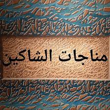 متن کامل مناجات الشاکین + صوت و ترجمه متن کامل مناجات الشاکین + صوت و ترجمه