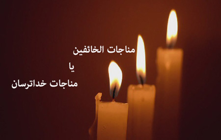 متن کامل مناجات الخائفین + صوت و ترجمه متن کامل مناجات الخائفین + صوت و ترجمه