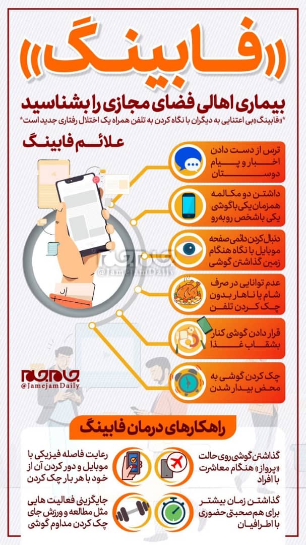 علایم «فابینگ»، بیماری اهالی فضای مجازی را بشناسید