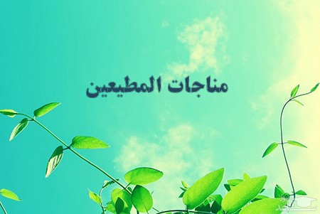 متن کامل مناجات المطیعین + صوت و ترجمه متن کامل مناجات المطیعین + صوت و ترجمه