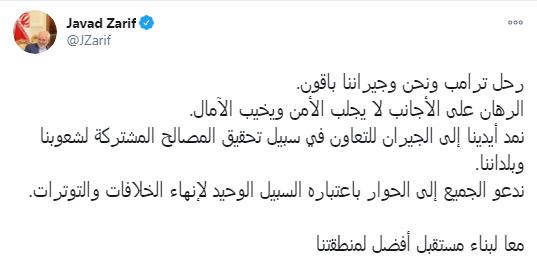 ظریف: ترامپ رفت؛ ما و همسایگانمان ماندیم ظریف: ترامپ رفت؛ ما و همسایگانمان ماندیم