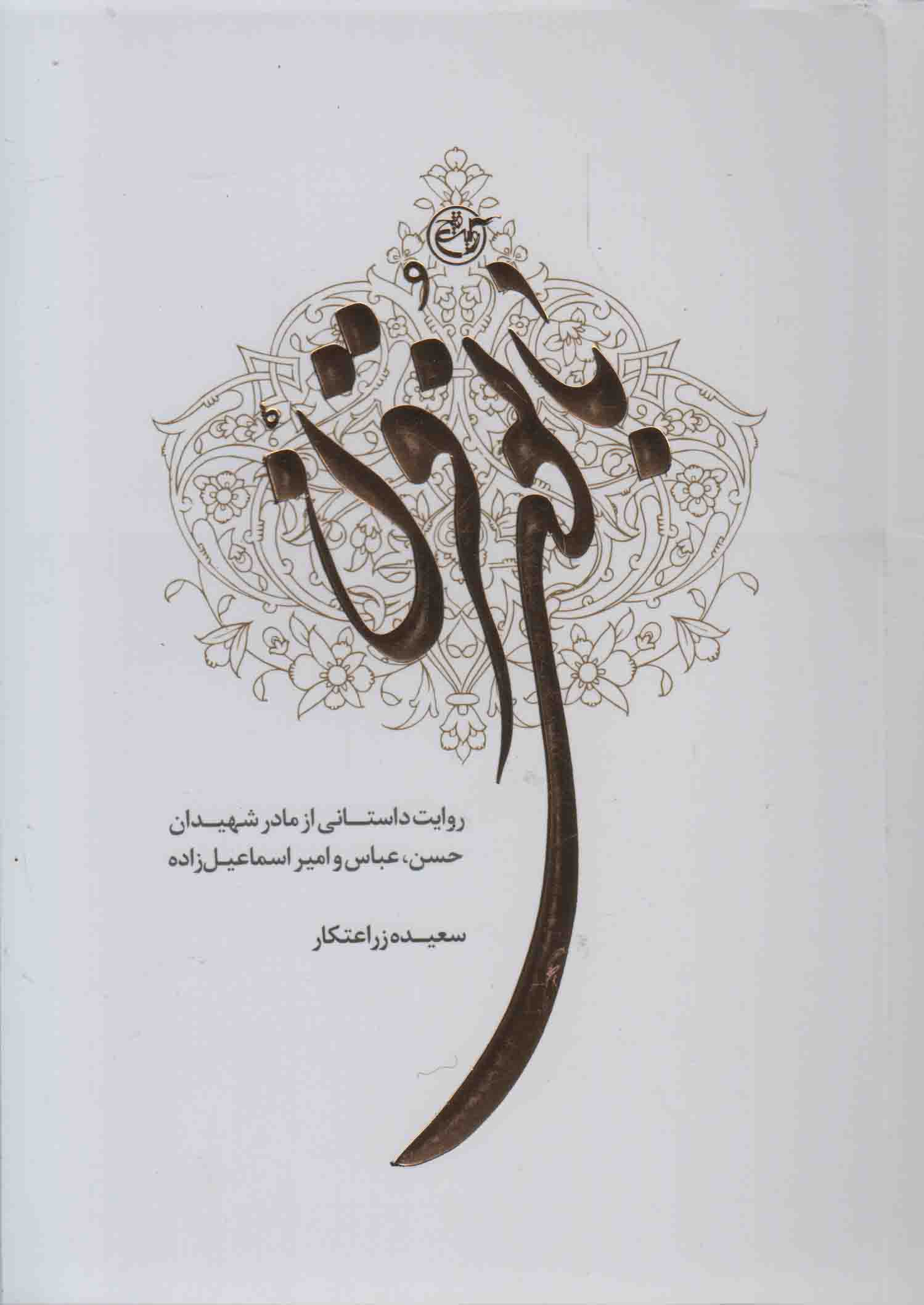 کتاب «بانوی قرن» روایت زندگی یک قرن خدیجه طلعت در کتاب سال سپاه ///// مصاحبه کتاب «بانوی قرن» روایت زندگی یک قرن خدیجه طلعت در کتاب سال سپاه ///// مصاحبه