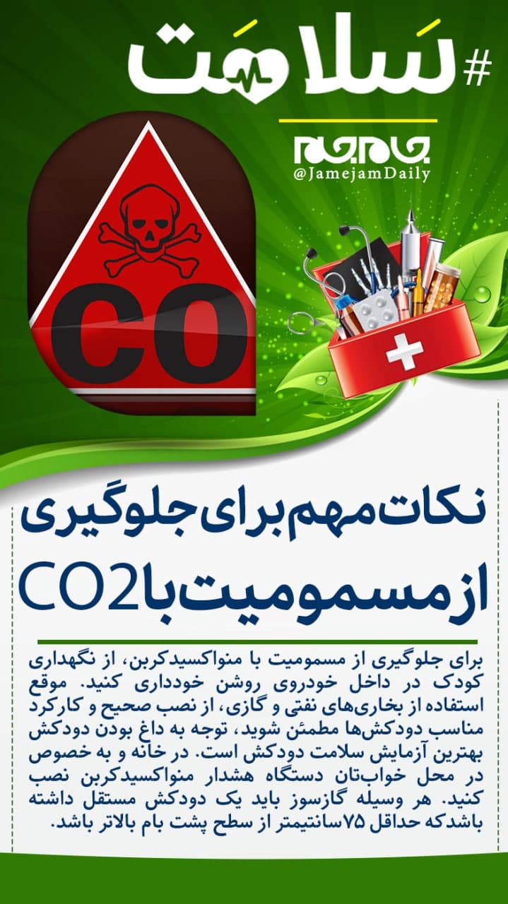 برای جلوگیری از مسمومیت با گاز CO۲ چه باید کرد؟
