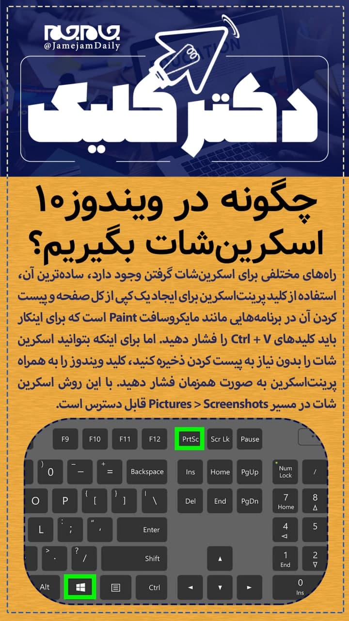 چگونه در ویندوز ۱۰ اسکرین شات بگیریم؟