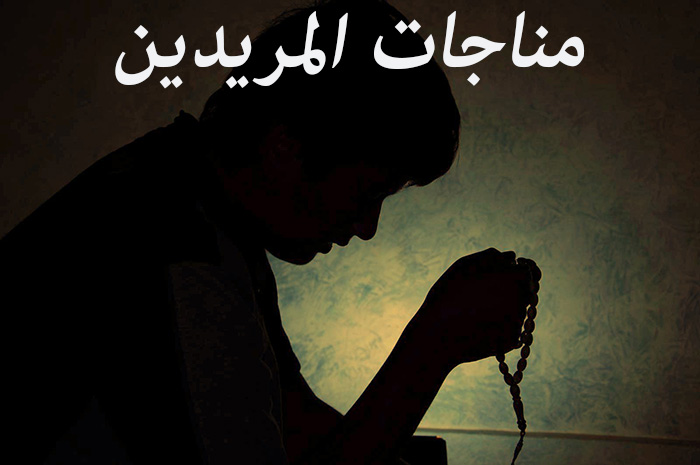 متن کامل مناجات المریدین + صوت و ترجمه متن کامل مناجات المریدین + صوت و ترجمه