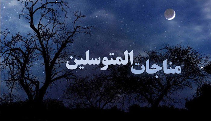متن کامل مناجات المتوسلین + صوت و ترجمه متن کامل مناجات المتوسلین + صوت و ترجمه