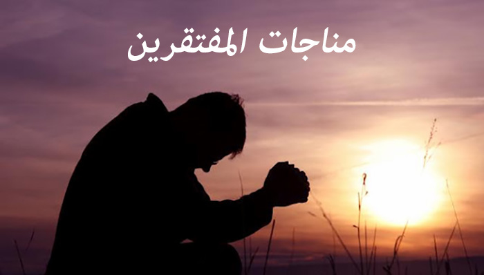 متن کامل مناجات الفتقرین + صوت و ترجمه متن کامل مناجات الفتقرین + صوت و ترجمه