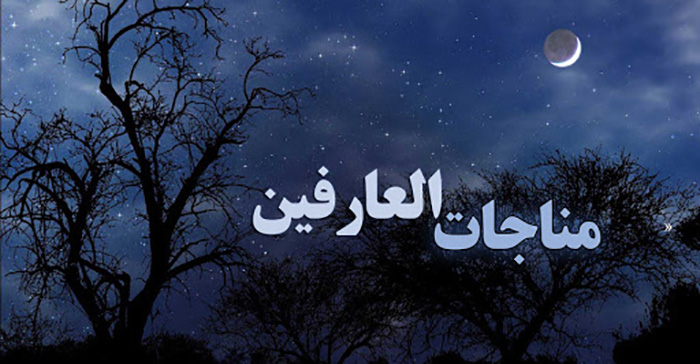 متن کامل مناجات العارفین + صوت و ترجمه متن کامل مناجات العارفین + صوت و ترجمه