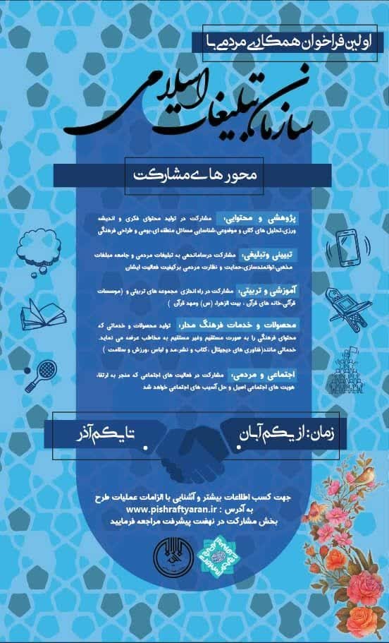 فراخوان «مشارکت مردمی» در راستای بهرهگیری از ظرفیت عظیم بانوان در اجرای برنامههای فرهنگی فراخوان «مشارکت مردمی» در راستای بهرهگیری از ظرفیت عظیم بانوان در اجرای برنامههای فرهنگی