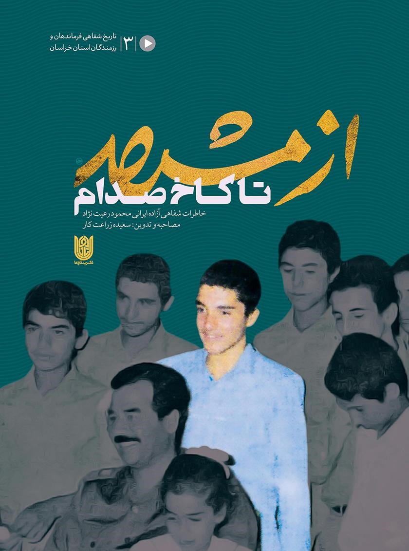 کتاب «از مشهد تا کاخ صدام» روایتی از آزاده جانباز محمود رعیت نژاد //// مصاحبه