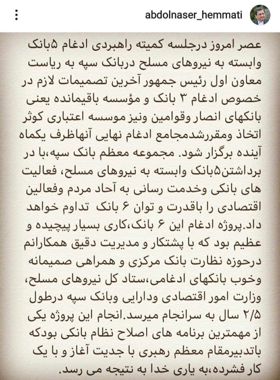 همتی: ادغام ۵ بانک وابسته به نیروهای مسلح در بانک سپه یکی از مهمترین برنامه های اصلاح نظام بانکی بود همتی: ادغام ۵ بانک وابسته به نیروهای مسلح در بانک سپه یکی از مهمترین برنامه های اصلاح نظام بانکی بود