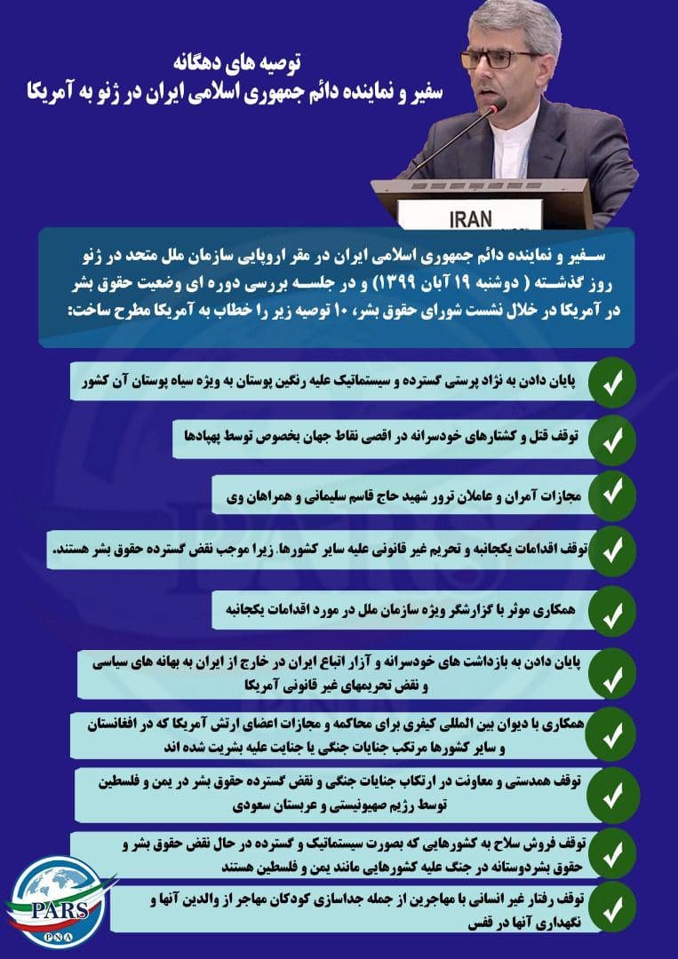 توصیه های حقوق بشری نماینده ایران در سازمان ملل به آمریکا