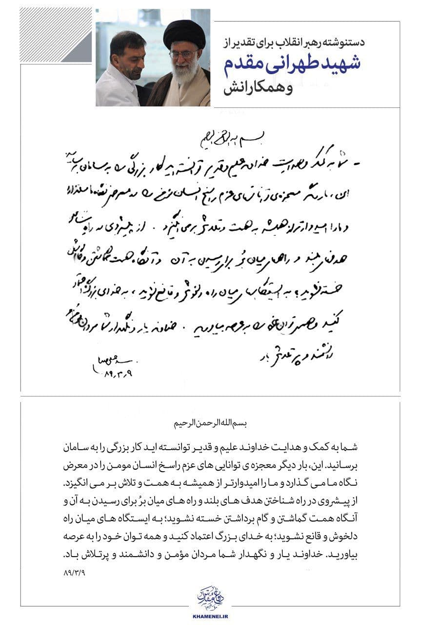 دستنوشته رهبر انقلاب برای تقدیر از شهید تهرانی مقدم  و همکارانش
