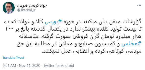 روایت نماینده مشهد از گرانفروشی ۲۰۰ هزار میلیارد تومانی در حوزه فولاد روایت نماینده مشهد از گرانفروشی ۲۰۰ هزار میلیارد تومانی در حوزه فولاد