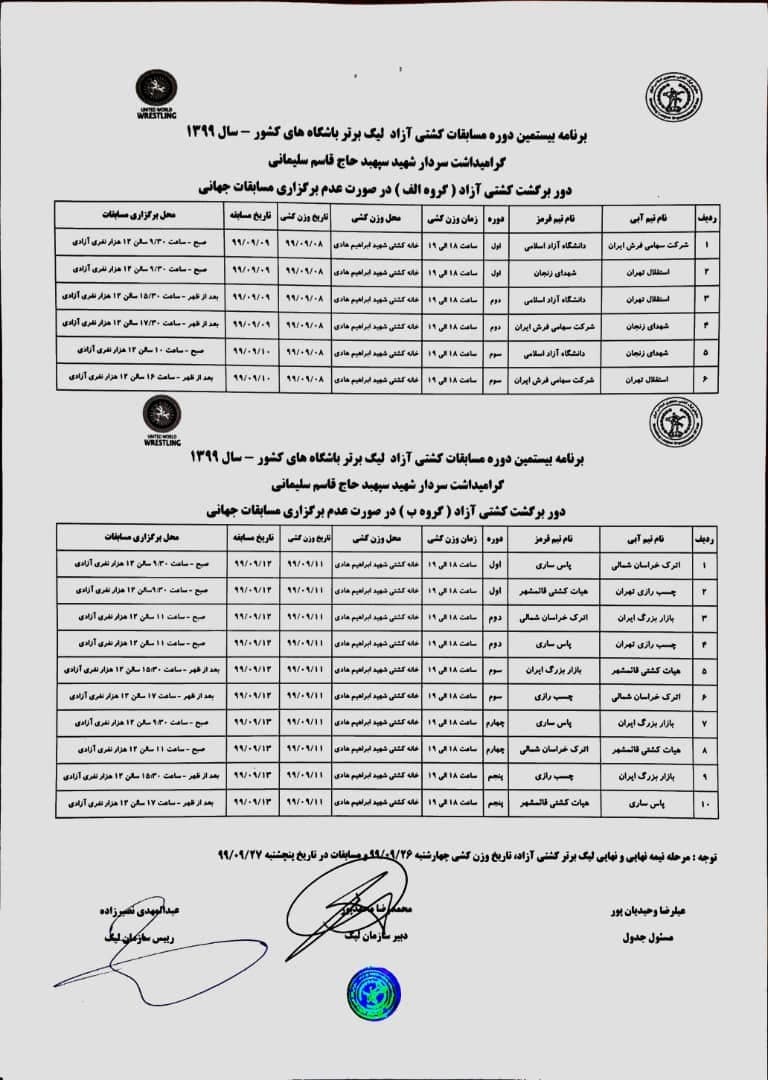 برنامه برگزاری دور برگشت لیگ برتر کشتی مشخص شد برنامه برگزاری دور برگشت لیگ برتر کشتی مشخص شد