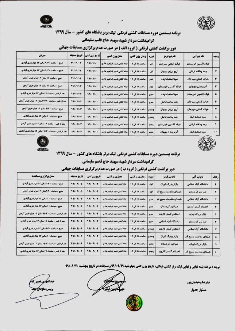 برنامه برگزاری دور برگشت لیگ برتر کشتی مشخص شد برنامه برگزاری دور برگشت لیگ برتر کشتی مشخص شد