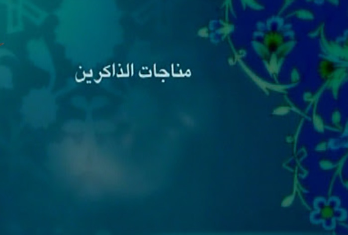 متن کامل مناجات الذاکرین + صوت و ترجمه متن کامل مناجات الذاکرین + صوت و ترجمه