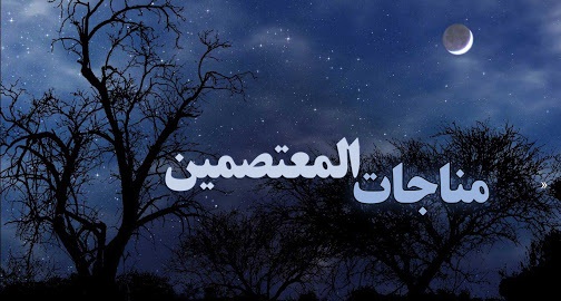متن کامل مناجات المعتصمین + صوت و ترجمه