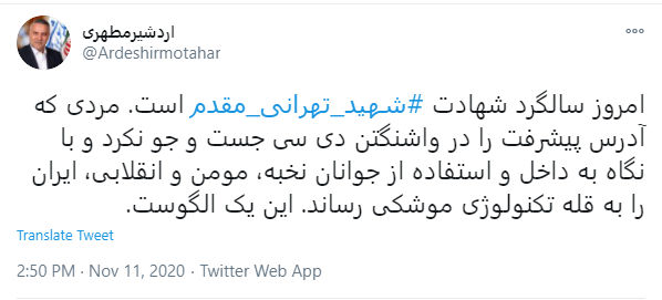 طهرانی مقدم؛ مردی که آدرس پیشرفت را در واشنگتن دی سی جست و جو نکرد طهرانی مقدم؛ مردی که آدرس پیشرفت را در واشنگتن دی سی جست و جو نکرد