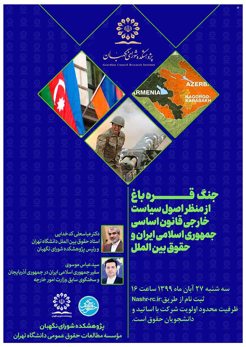 برگزاری نشست علمی بررسی جنگ قره باغ